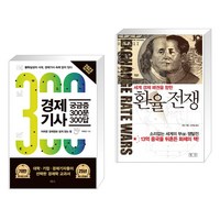 (서점추천) 경제기사 궁금증 300문 300답 + 환율전쟁 (전2권), 혜다