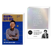 김상욱의 양자 공부 + 공간의 미래 (전2권)