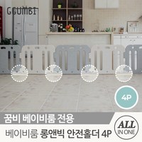 [꿈비] 베이비룸용 롱앤빅 안전 고정 홀더 4p, 4개