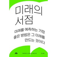 밀크북 미래의 서점 미래를 예측하는 가장 좋은 방법은 그 미래를 만드는 것이다, 도서, 9791189683658