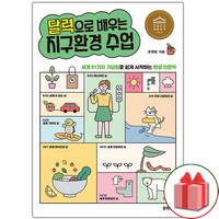 선물+달력으로 배우는 지구환경 수업 -