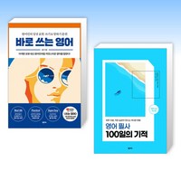 (세트) 바로 쓰는 영어 + 영어 필사 100일의 기적 (전2권)