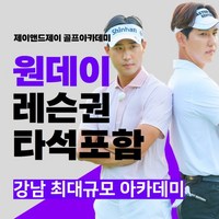 타석90분 포함 1일 제이앤드제이 원포인트레슨 강남 골프레슨 드라이버 아이언 어프로치, 오전, 백돌이