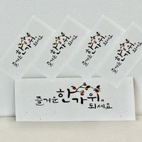 메리앤볼 프리미엄 캘리그라피 고급형 용돈 봉투 5개입 10개입 (추석 명절 생일 축하 감사), 즐거운한가위5개입