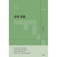 신의 성품: 하나님을 닮아 가는 여덟 계단, 두란노서원, 최병락 저