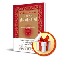 조셉 머피 잠재의식의 힘 / 삶의 기적을 일으키는 내면의 보물창고/양장본(Hardcover)/다산북스/조셉 머피 (사은품증정)