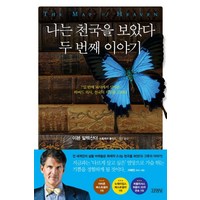 나는 천국을 보았다: 두 번째 이야기, 김영사, 이븐 알렉산더,프톨레미 톰킨스 공저/이진 역