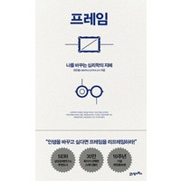 프레임(나를 바꾸는 심리학의 지혜), 최인철 저, 21세기북스