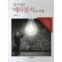 알기 쉬운 메타분석의 이해, 학지사, 황성동 저