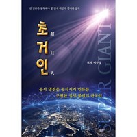 초거인, 반누문화기획사, 이주성 저