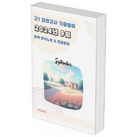 2024년 9월 모의고사 영어 고1 분석노트 변형문제 워크북 고난이도 서술형 강화, 영어영역, 고등학생