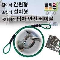 [바퀴온] 탑차 안전 고리 케이블 끈 줄 와이어 로프 뒷문 걸이 택배 냉동 윙바디 봉고 포터 문고정 1톤 화물차 용품, 간편걸이식 일체형