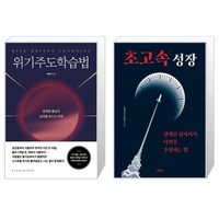 위기주도학습법 + 초고속 성장 [세트상품]