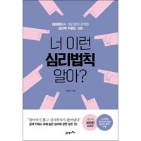 너 이런 심리법칙 알아? + 미니수첩 증정