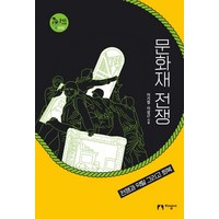 문화재 전쟁:전쟁과 약탈 그리고 회복, 지성사, 이기철이상근