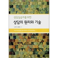 상담실습자를 위한 상담의 원리와 기술, 학지사, 노안영,송현종 공저