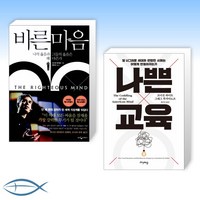 [조너선 하이트 세트] 바른 마음 + 나쁜 교육 (전2권)