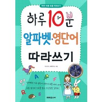 하루 10분 알파벳 영단어 따라쓰기, 미래주니어