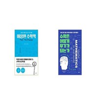 이상한 수학책 + 수학은 어떻게 무기가 되는가 [세트상품]