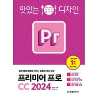 맛있는 디자인 프리미어 프로 CC 2024 : 쉽게 배워 제대로 써먹는 유튜브 영상 편집, 한빛미디어, 심수진,윤성우,김덕영 공저