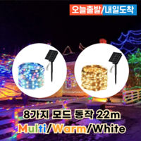 솔라Q 프리미엄 태양광 LED 22m 줄조명 정원등 스트링 크리스마스 트리 SLQ-09, 12.White 32m (09W32)