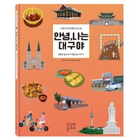 안녕 나는 대구야:어린이 대구여행 가이드북, 상상력놀이터, 안녕, 나는 대구야, 이나영(저),상상력놀이터