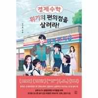 경제수학 위기의 편의점을 살려라!, 생각학교, 김나영