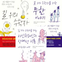 (3권세트) 길 위의 수학자 ＋ 길 위의 수학자를 위한 무한 이야기 ＋ 길 위의 수학자를 위한 아인슈타인의 상대성 이론