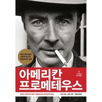 아메리칸 프로메테우스 (양장본) + 미니수첩 증정