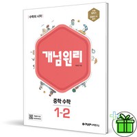 (사은품) 개념원리 중학 수학 1-2 (2024년) 중등, 중등1학년