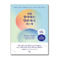 진짜 좋아하는 일만 하고 사는 법 / 현대지성|비닐포장**사은품증정!!| (단권 | 사은품) 선택