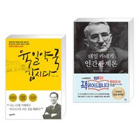 육일약국 갑시다 + 데일 카네기 인간관계론 (전2권), 21세기북스