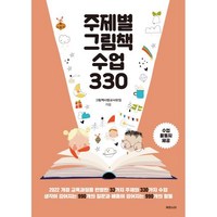 주제별 그림책 수업 330, 케렌시아, 그림책사랑교사모임