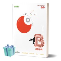 2025년 쎈B 고등 공통수학1 //평일16시당일발송, 수학영역, 고등학생