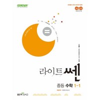 라이트쎈 중등 수학 1-1(2025년 중1 적용) 2022 개정 교육과정용, 링제본 안함, 수학영역, 중등1학년