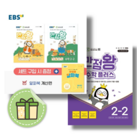 만점왕세트+수학플러스 2-2 (전3권+부록/2024) [무료/당일발송/사은품]