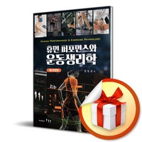 휴먼 퍼포먼스와 운동생리학 (전정판) (사 은 품 증 정)