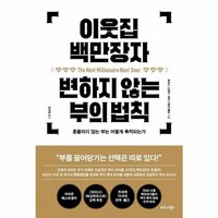 웅진북센 이웃집 백만장자 변하지 않는 부의 법칙, One color | One Size@1