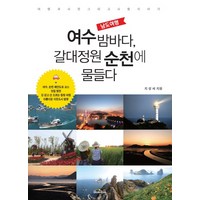 남도여행 여수 밤바다 갈대정원 순천에 물들다:여행과 사진 그리고 사람이야기, 북스타, 지성배 저