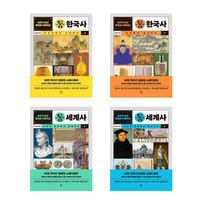 통한국사 + 통세계사 세트 (전4권) /다산초당