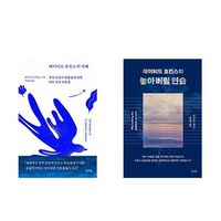 (데이비드 호킨스의) 지혜 + 놓아버림 연습 (전2권)