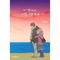 이 별에서 이별 그만하자, 백은송 저, BOOKK(부크크)