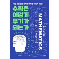 밀크북 수학은 어떻게 무기가 되는가 세상 모든 것을 숫자로 바라볼 수 있게 해준다, 상품명, 도서