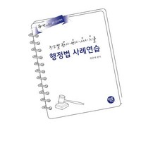 2025 진도별 행시 변시 사시기출 행정법 사례연습, 학연