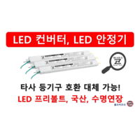 [집게형 잭] 타사 제품 호환 가능한 국산 LED 컨버터 안정기 플리커프리 05w ~ 60w, ZnT-KS15 x 집게형 x 정방향 x 1채널, 1개