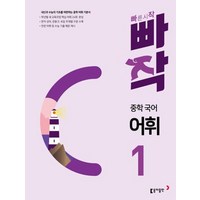 빠작 중학 국어 어휘 1 : 내신과 수능의 기초를 마련하는 중학 어휘 기본서, 동아출판