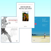 (달리기 세트) 삶이 버거운 당신에게 달리기를 권합니다 + 달리기를 말할 때 내가 하고 싶은 이야기 + 달리기와 존재하기 (전3권)