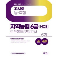 2024 하반기 고시넷 지역농협 6급 NCS 오픈봉투모의고사:최신 지역농협 출제유형 | 지역 농·축협 직무능력평가