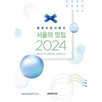 블루리본서베이 서울의 맛집(2024), 블루리본서베이 저, BR미디어