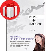 하나님 그래서 그러셨군요 + 쁘띠수첩 증정, 규장, 신애라